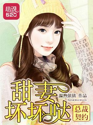 总裁契约:甜妻坏坏哒