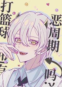 打篮球也有恶周期吗?
