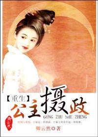 公主摄政(重生)