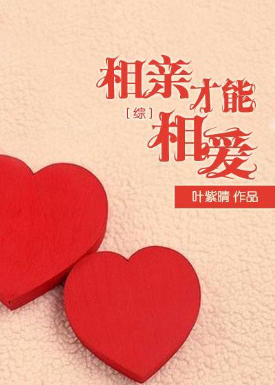 [综]相亲才能相爱
