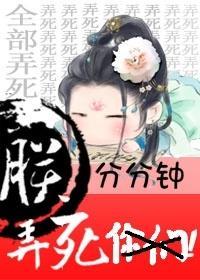 朕分分钟弄死你们(网络版)