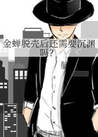 金蝉脱壳后还需要沈渊吗?