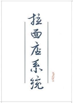 女配她有拉面店系统