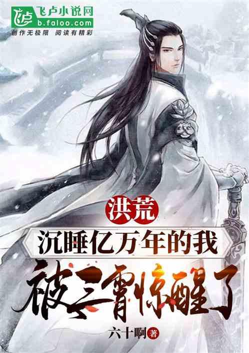 洪荒:沉睡亿万年的我,被三霄惊醒了