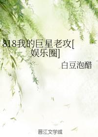 818我的巨星老攻[娱乐圈]