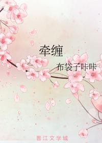 牵缠