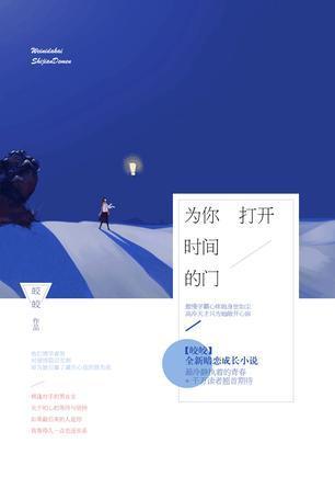 为你打开时间的门(网络版)