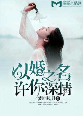 以婚之名,许你深情