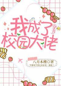 我成了校园大佬[穿书]