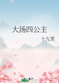 大汤四公主