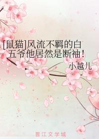 [鼠猫]风流不羁的白五爷他居然是断袖！