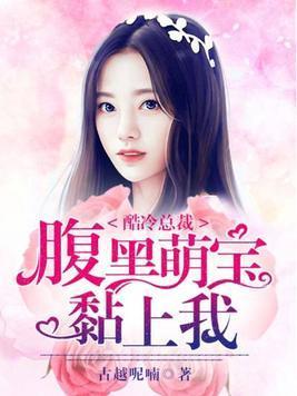 酷冷总裁,腹黑萌宝黏上我