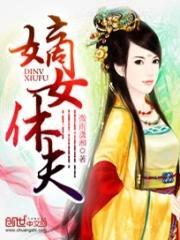 嫡女休夫