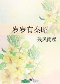 岁岁有秦昭