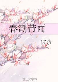 春潮带雨