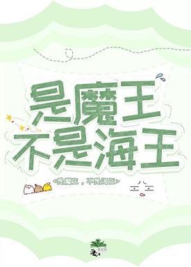 是魔王,不是海王