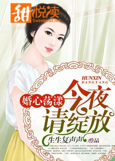 婚心荡漾：今夜，请绽放