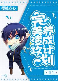完美渣攻攻略计划(重生)