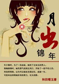 月出锦年
