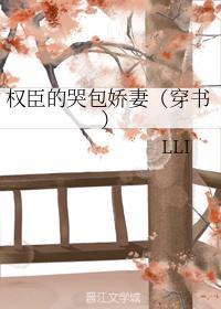 权臣的哭包娇妻(穿书)
