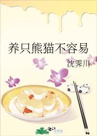 养只熊猫不容易