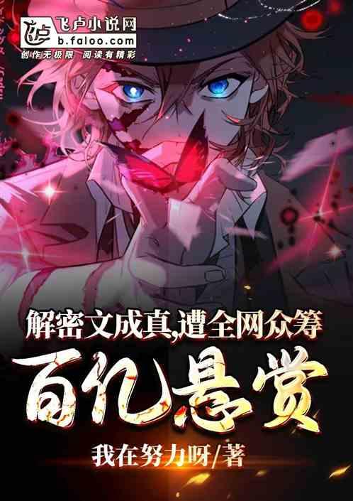 解密文成真,遭全网众筹百亿悬赏