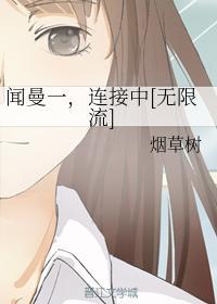 闻曼一,连接中