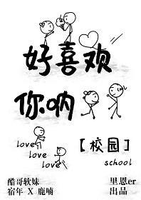 好喜欢你吶 [校园]