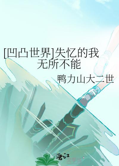 [凹凸世界]失忆的我无所不能