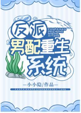 反派男配重生系统