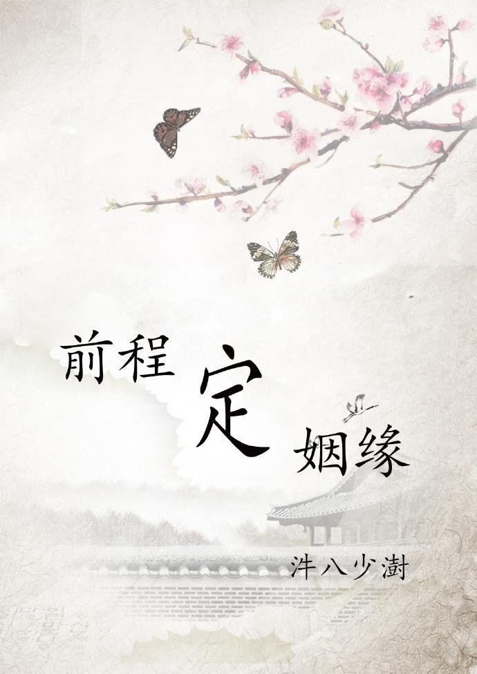 前程定姻缘