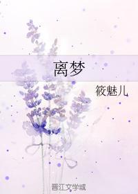 离梦