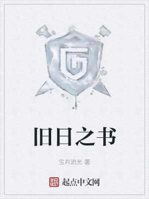 旧日之书