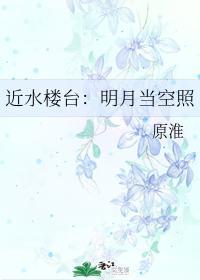 近水楼臺:明月当空照