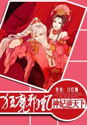 狂魔邪凰:神妃逆天下