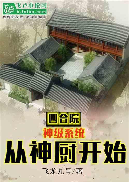 四合院:神级系统,从厨师开始