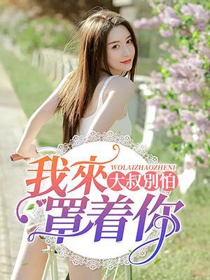 大叔别怕,我来罩着你