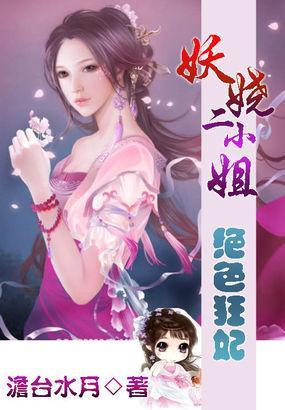 绝色狂妃:妖娆二小姐