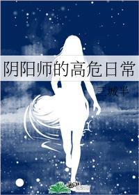 [综]阴阳师的高危日常