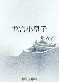 龙宫小皇子