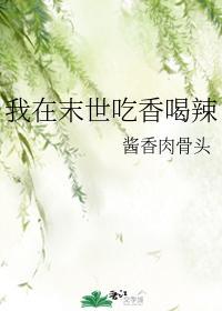我在末世吃香喝辣