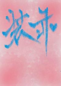 绿茶精每天都在装乖(穿书)