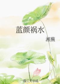 蓝颜祸水