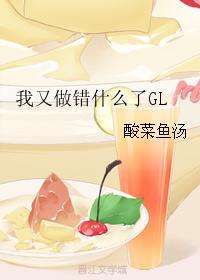 我又做错什么了GL