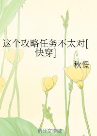 这个攻略任务不太对[快穿]