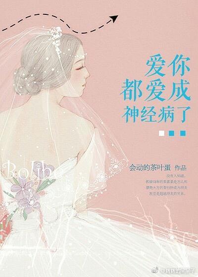 我爱你都爱成神经病了
