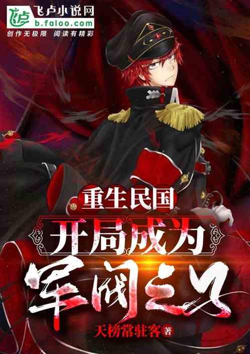 重生民国:开局成为军阀之子