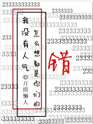我没有人气怎么想都是你们的错