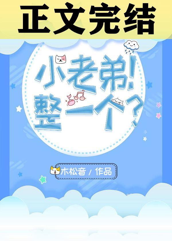 小老弟!整一个?