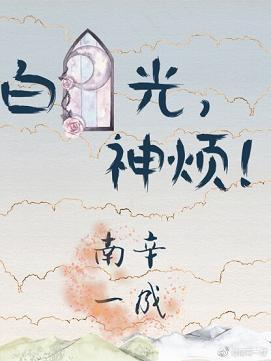白月光,神烦!